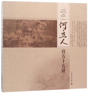 何立人膏方十五讲官方正版 博库网