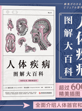 后浪正版 人体疾病图解大百科 人类生活 家庭医学宝典 器官与疾病预防医学养生科普书籍 科学技术文献出版社