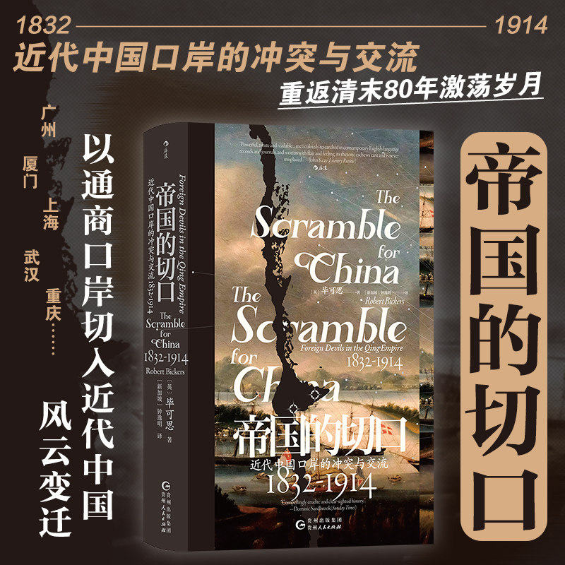 后浪正版现货 帝国的切口:近代中国口岸的冲突与交流,1832—1914 汗青堂丛书138 鸦片战争南京条约洋务运动 透过在华洋人视角看