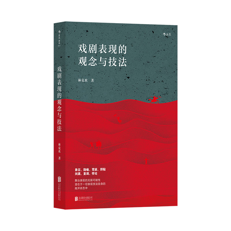 后浪正版 戏剧表现的观念与技法 林克欢 《戏剧表现论》新修定版 戏剧舞台表达的技法书籍 书籍/杂志/报纸 戏剧（新） 原图主图