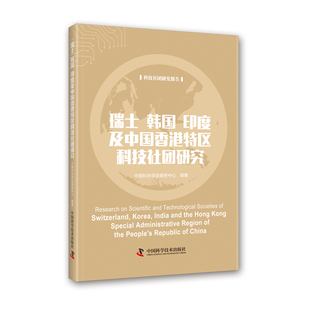 瑞士韩国印度及中国香港特区科技社团研究官方正版 博库网