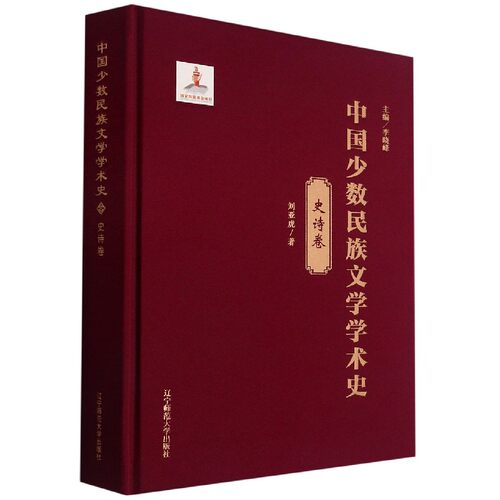 中国少数民族文学学术史(史诗卷)(精) 官方正版 博库网