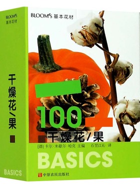 干燥花\\\\果(BLOOM'S基本花材) 官方正版 博库网