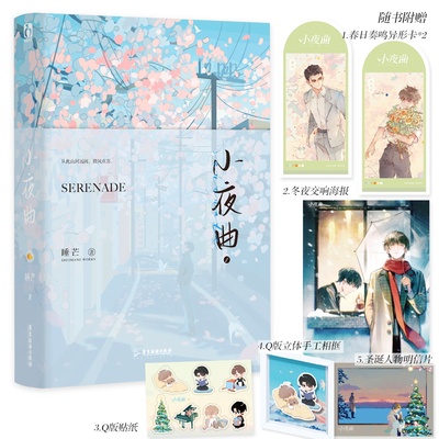 小夜曲1官方正版 博库网