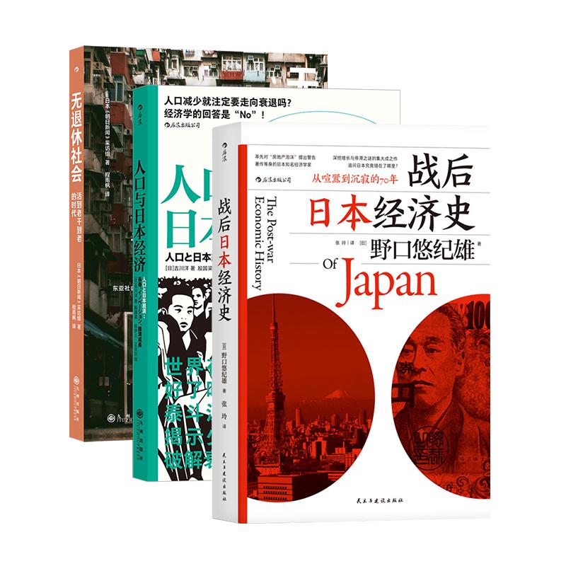 后浪正版现货 战后日本经济史+人口与日本经济+无退休社会 3册套装 人口老龄化延迟退休 退休养老社会问题 大众经管书籍