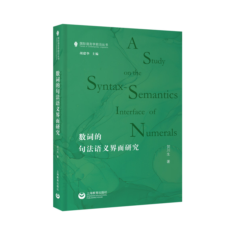 数词的句法语义界面研究 官方正版 博库网
