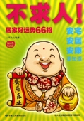 博库网 官方正版 不求人 居家好运势66招