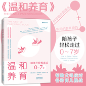 陪孩子轻松走过0 温和养育 7岁 结合教育学儿童心理学为0 亲子家庭教育书籍 现货速发 7岁孩子家庭提供有效育儿方式 后浪正版