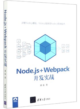 Node.js+Webpack开发实战官方正版 博库网