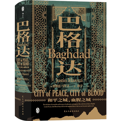后浪正版 巴格达 汗青堂系列055 和平之城 血腥之城 伊拉克战争 伊斯兰文明黄金时代的和平之城 中东千年历史书籍