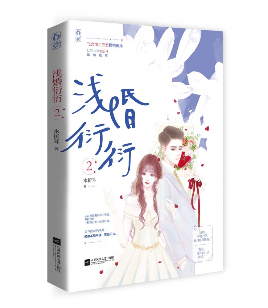 浅婚衍衍2   飞言情工作室强档重推都市婚恋白金精英女律师钻石多金总裁官方正版 博库网