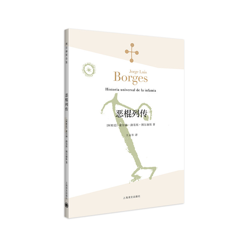 恶棍列传(博尔赫斯全集）官方正版 博库网