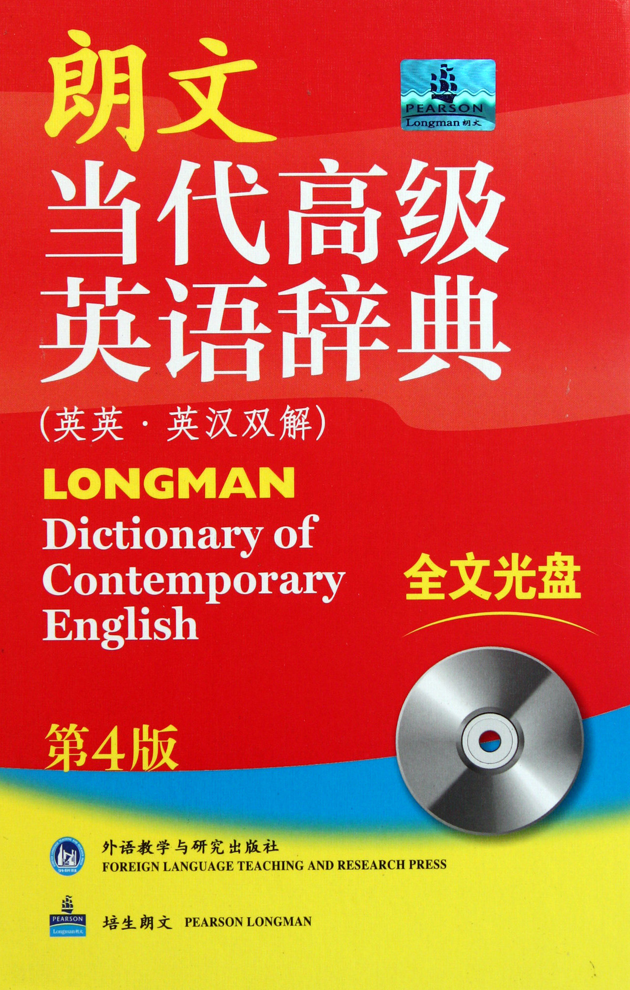 朗文当代高级英语辞典(附光盘及牛津语法关键100词英英英汉双解第4版)(精)官方正版 博库网