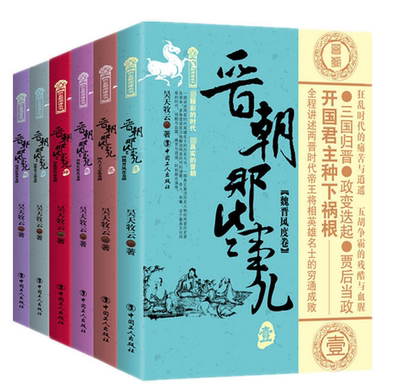 晋朝那些事儿套装（1-6册） 官方正版 博库网