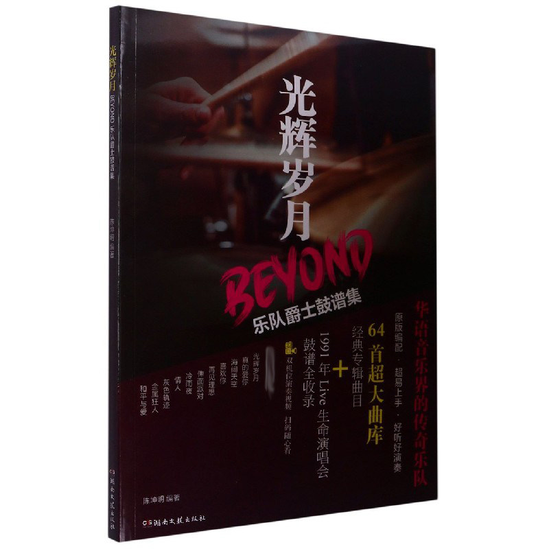 光辉岁月：Beyond乐队爵士鼓谱集官方正版 博库网