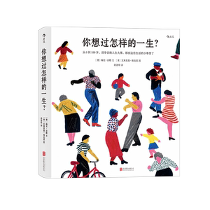 后浪正版现货 你想过怎样的一生 从0到100岁 该学会的人生大事 都在这些生活的小事里了成长绘本 自我实现书籍