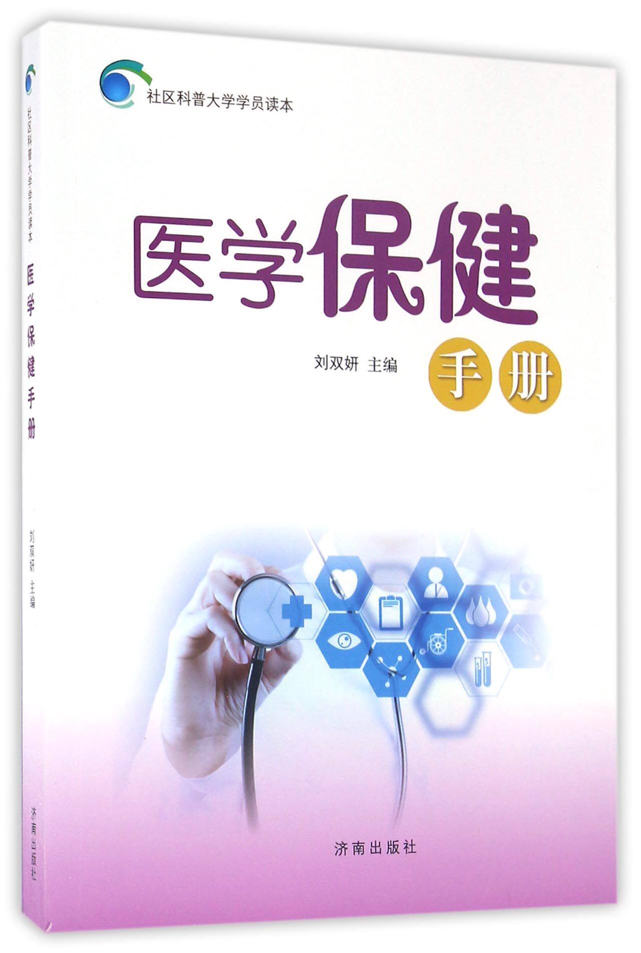 医学保健手册/社区科普大学学员读本 官方正版 博库网