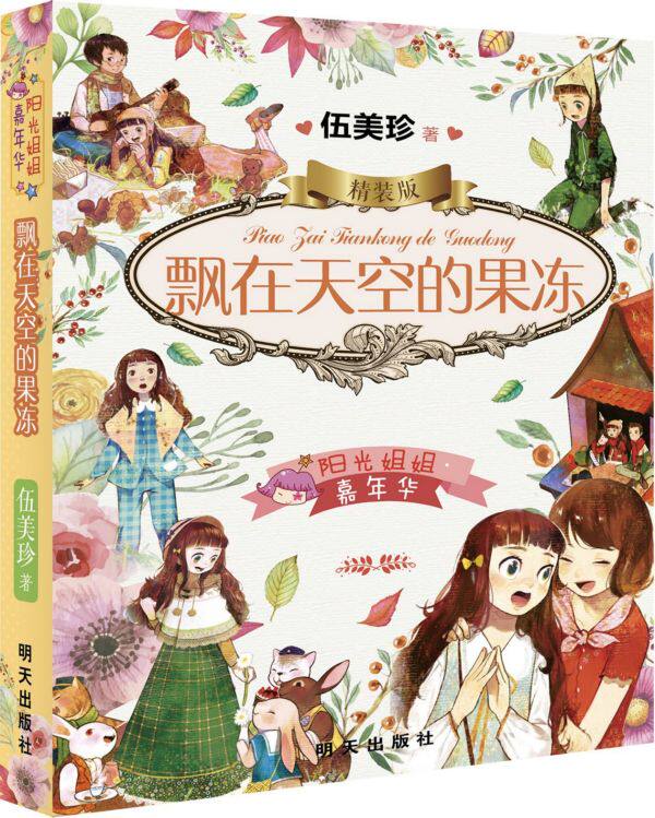 飘在天空的果冻(精装版)/阳光姐姐嘉年华 官方正版 博库网