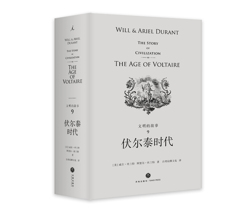 理想国正版文明的故事系列：第九卷伏尔泰时代杜兰特