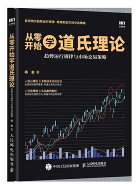 从零开始学道氏理论 趋势运行规律与市场交易策略官方正版 博库网
