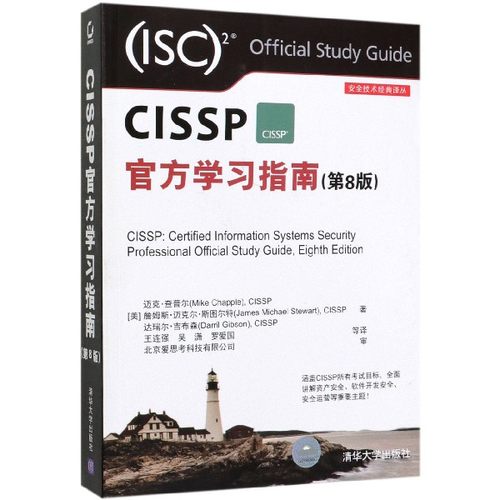 CISSP官方学习指南(第8版)/安全技术经典译丛官方正版 博库网