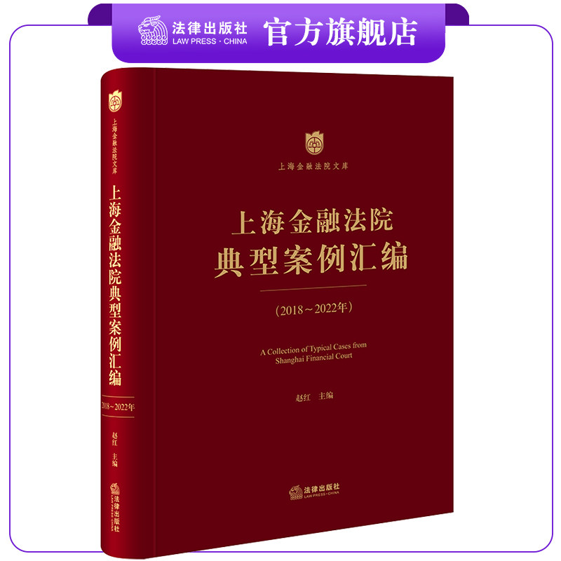 上海金融典型案例汇编法律出版社