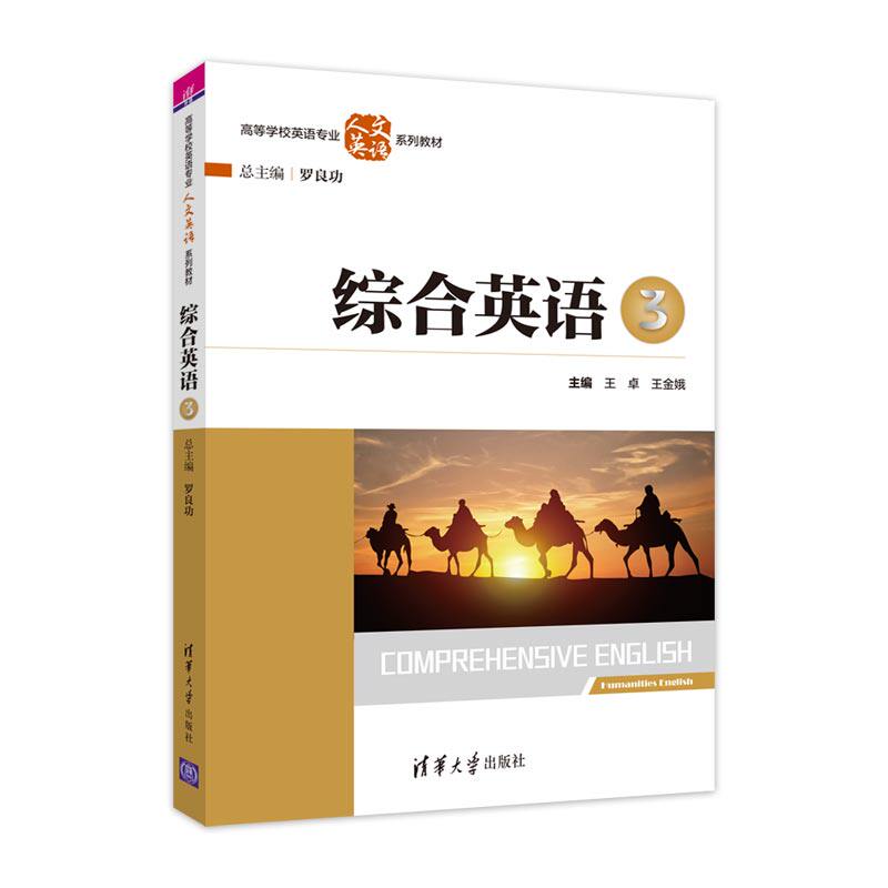 综合英语(3高等学校英语专业人文英语系列教材)官方正版 博库网
