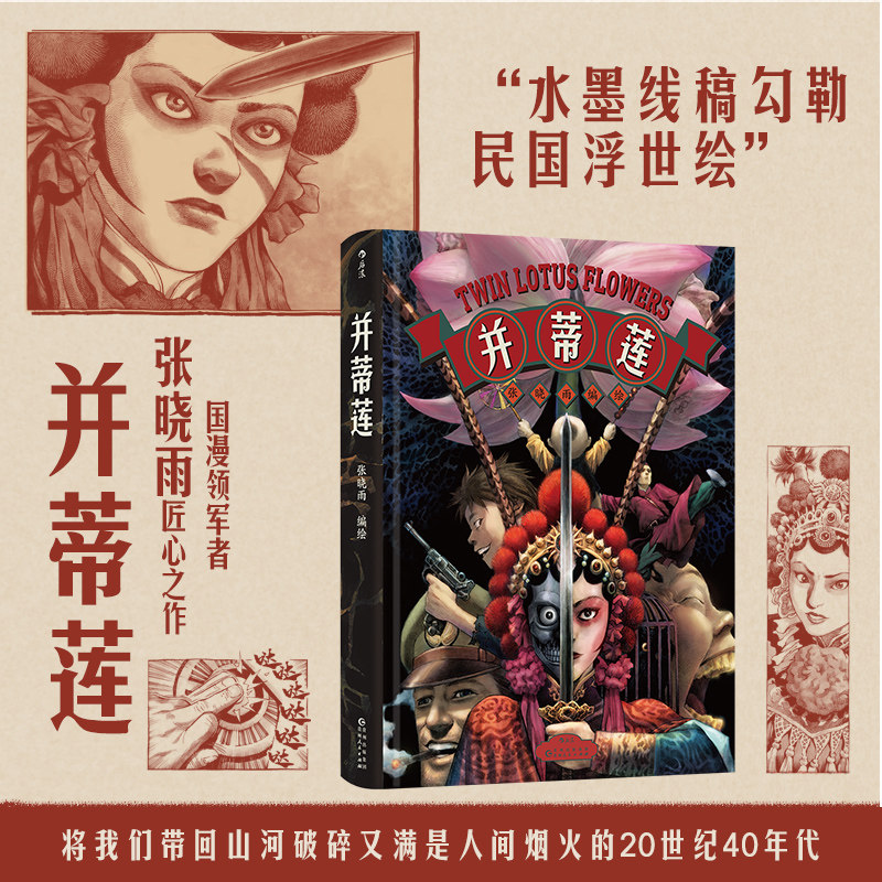 【随机附赠海报】后浪正版现货 并蒂莲 张晓雨著 京剧霸王别姬 民国战争爱情 超现实漫画国漫 后浪漫图像小说