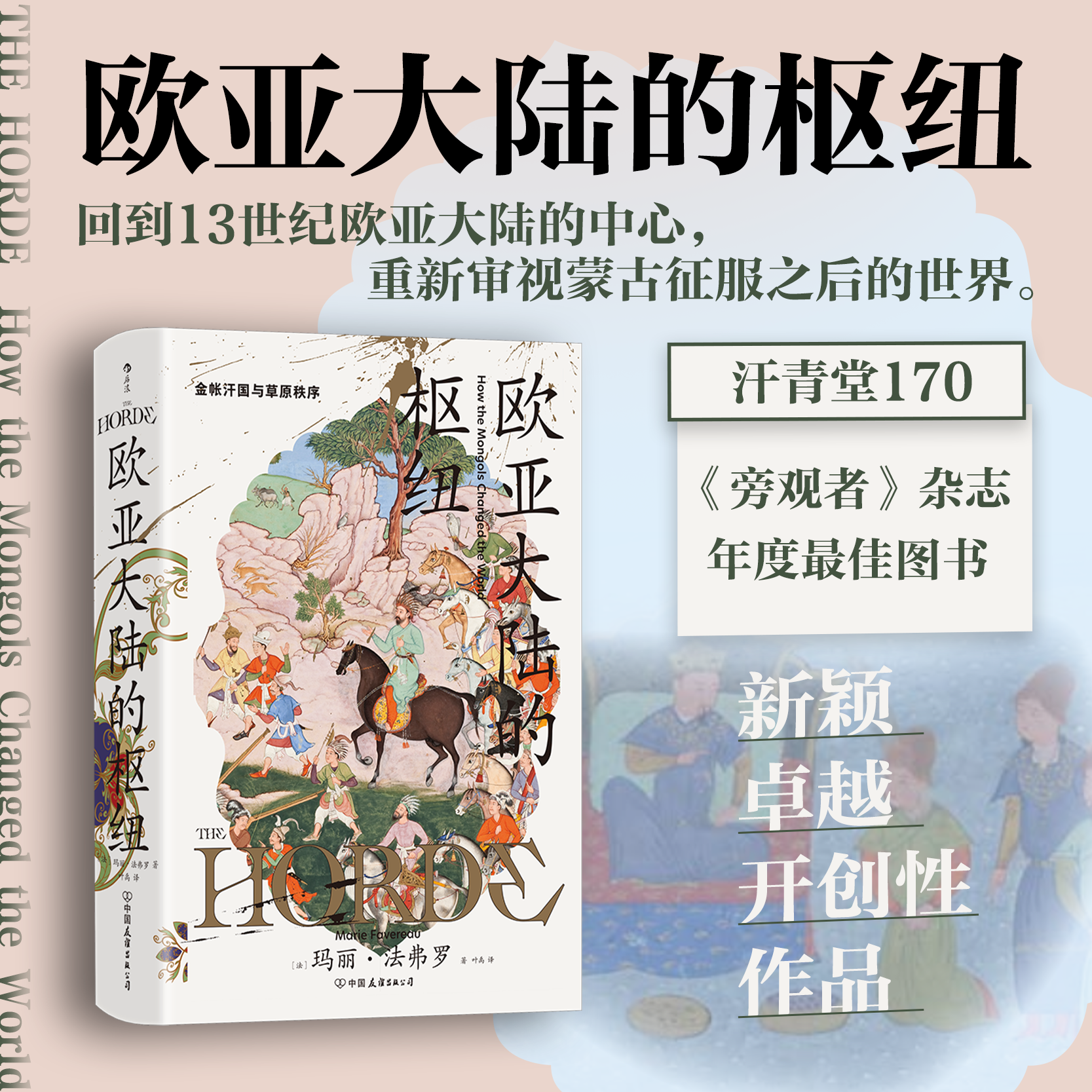 后浪正版 欧亚大陆的枢纽 汗青堂丛书170 金帐汗国与草原秩序 蒙古西征 全球史民族史书籍