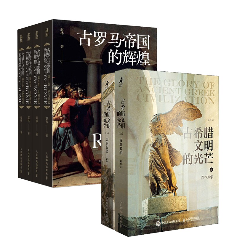 古罗马帝国的辉煌+古希腊文明的光芒 全6册官方正版 博库网
