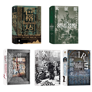 【汗青堂5册】后浪正版 神秘动荡的中东传说 汗青堂系列丛书
