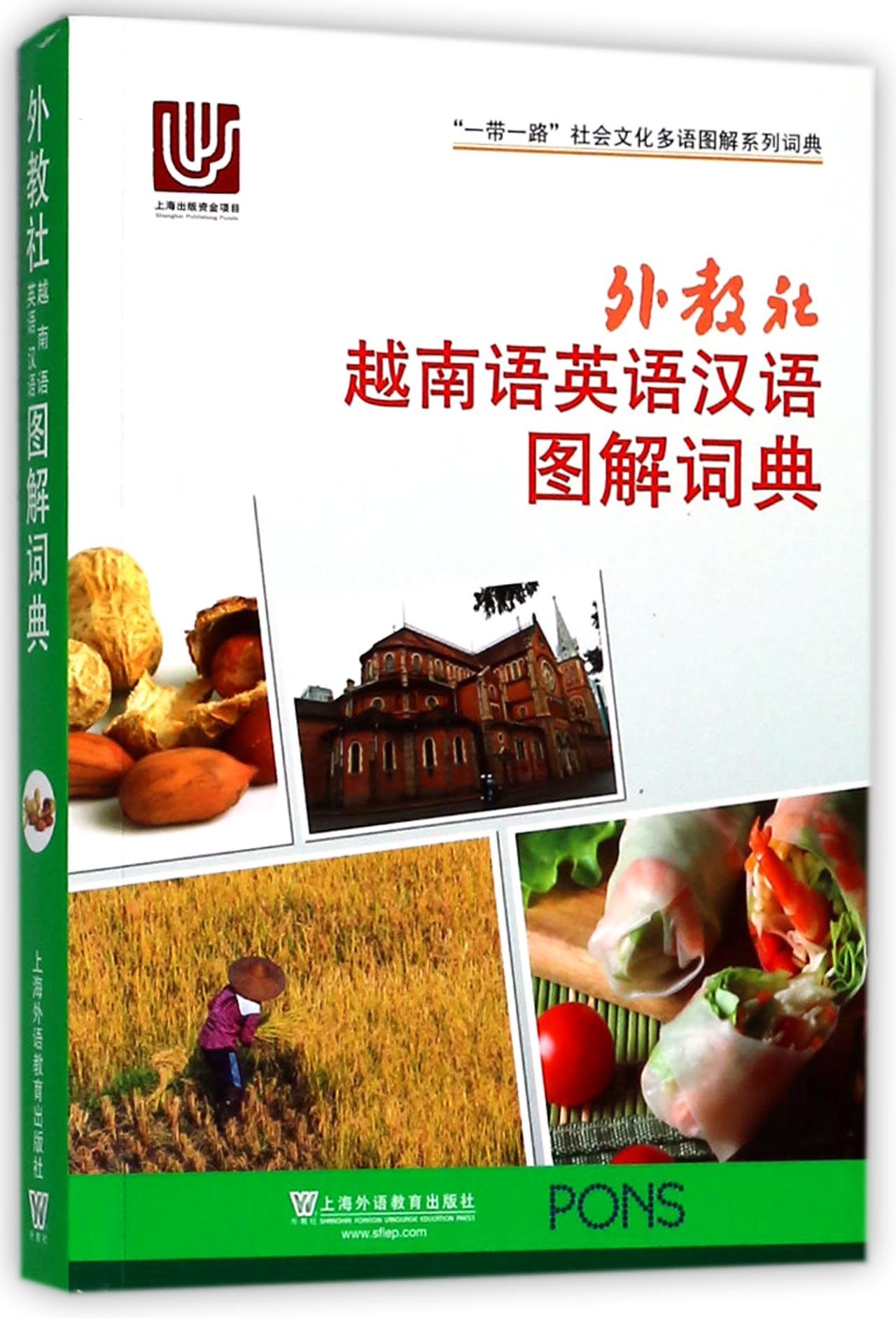 外教社越南语英语汉语图解词典/一带一路社会文化多语图解系列词典官方正版 博库网