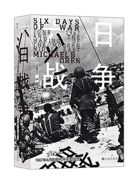后浪正版 六日战争 汗青堂丛书065 全景式叙述第三次中东战争过程  六日战争世界史书籍