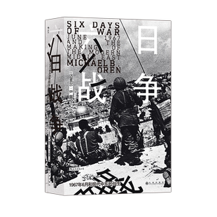 后浪正版 六日战争 汗青堂丛书065 全景式叙述第三次中东战争过程  六日战争世界史书籍