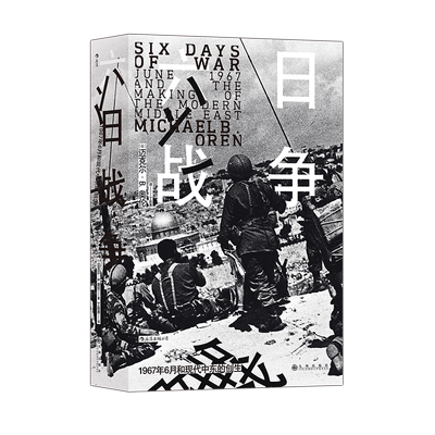 后浪正版 六日战争 汗青堂丛书065 全景式叙述第三次中东战争过程  六日战争世界史书籍