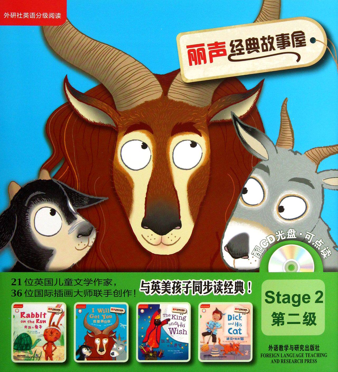 丽声经典故事屋(附光盘共4册第2级)