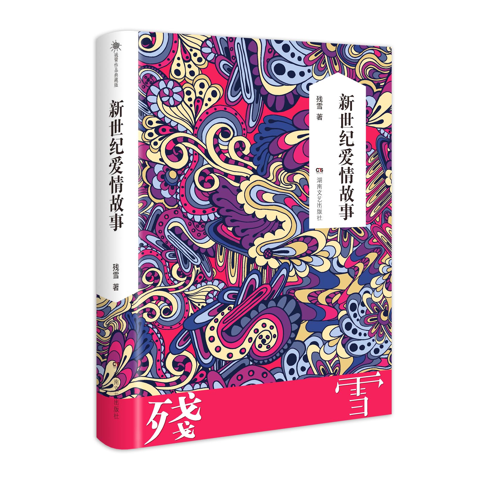 残雪作品典藏版:新世纪爱情故事 官方正版 博库网