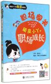 英语征服记官方正版 职场成长 博库网 顽皮小丫 职场闯关