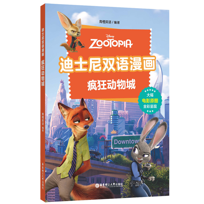 迪士尼双语漫画.疯狂动物城官方正版 博库网