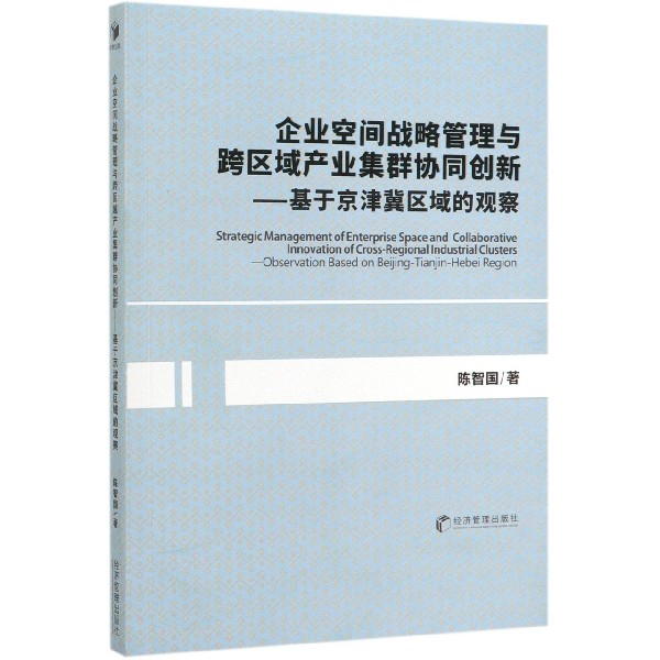 企业空间战略管理与跨区域产业集群协同创新--基于京津冀区域的观察官方正版博库网