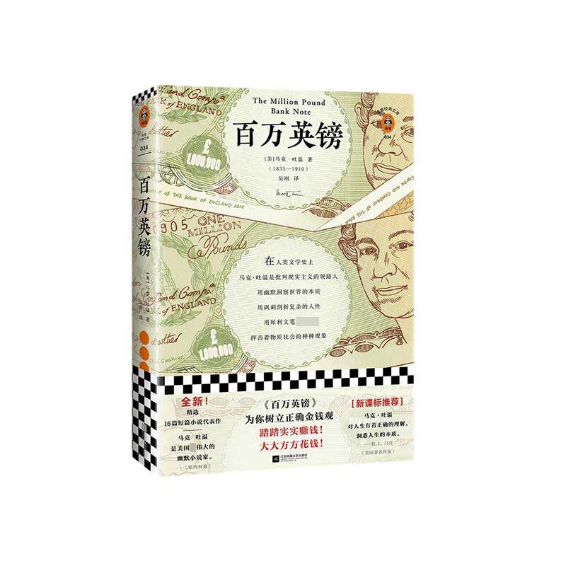百万英镑 [美] 马克·吐温著作 吴刚译者 经典文学 《百万英镑》为你树立正确金钱观 踏踏实实赚钱官方正版 博库网