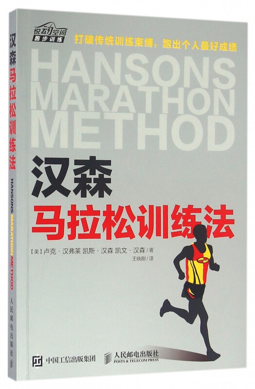 汉森马拉松训练法 官方正版 博库网