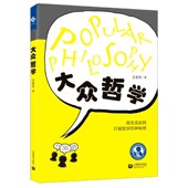 大众哲学 博库网 官方正版