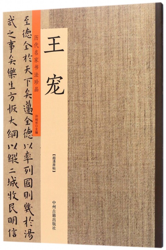 王宠/历代名家书法珍品 官方正版 博库网