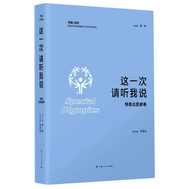 这一次请听我说(特奥志愿者卷)/特奥口述史官方正版 博库网