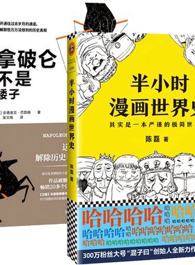 半小时漫画世界史拿破仑不是矮子 共2册官方正版 博库网