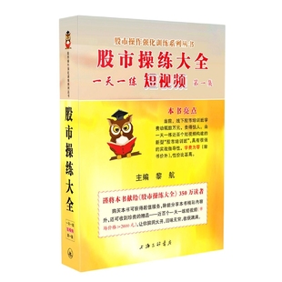 股市操练大全一天一练短视频.第一集官方正版 博库网