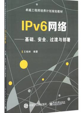 IPv6网络--基础安全过渡与部署(卓越工程师培养计划规划教材) 官方正版 博库网
