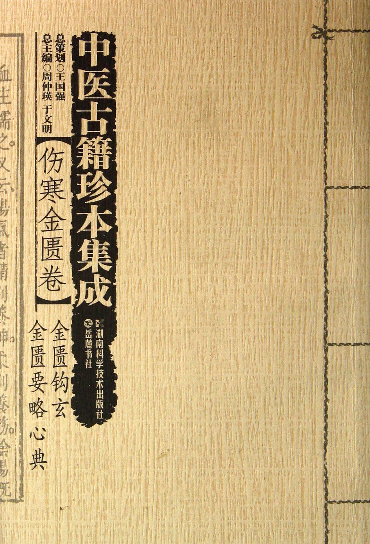 中医古籍珍本集成(伤寒金匮卷金匮钩玄金匮要略心典) 官方正版 博库网
