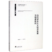 当代资本主义经济发展与制度批判 博库网 当代国外学术前沿译丛官方正版
